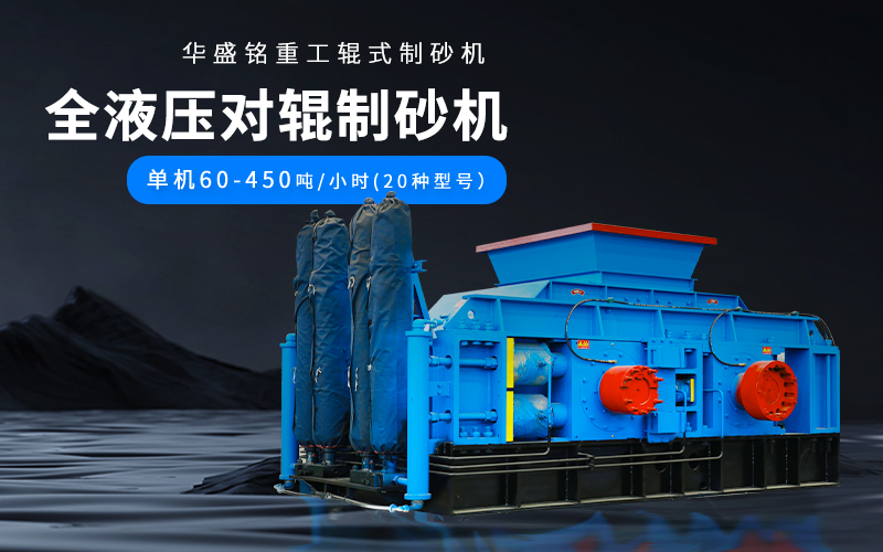 大理石廢料對輥制砂機設(shè)備參數(shù)，附現(xiàn)場案例視頻