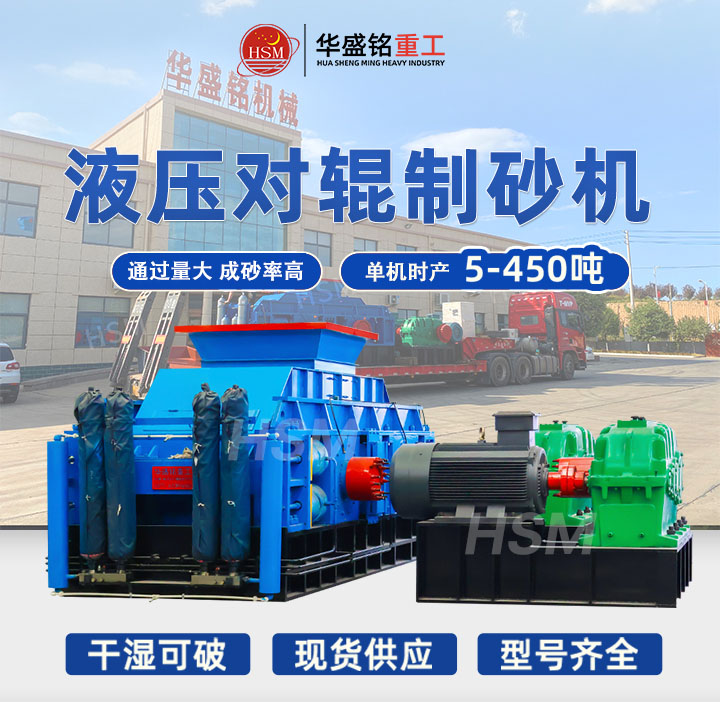 米石適合用哪種制砂機(jī)？華盛銘中型時產(chǎn)40噸液壓對輥制砂機(jī)出料粒型均勻