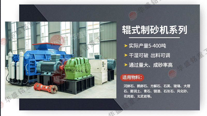 處理瓜米石、13石子的液壓對輥式制砂機(jī)出料粒型可達(dá)0-5mm