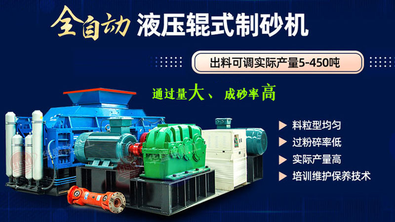 全自動對輥制砂機(jī)100噸的生產(chǎn)設(shè)備多少錢一臺？