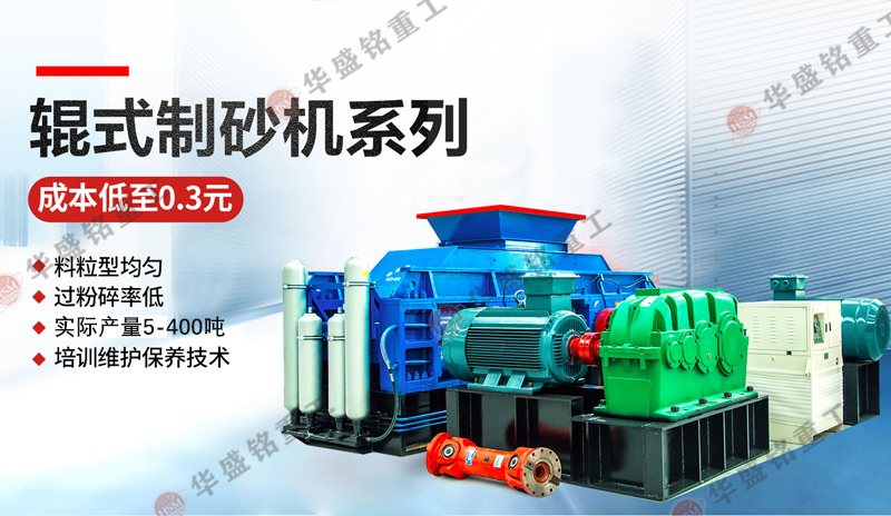 液壓式對輥制砂機(jī)
