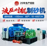 對輥制砂機(jī)型號(hào)和技術(shù)參數(shù)