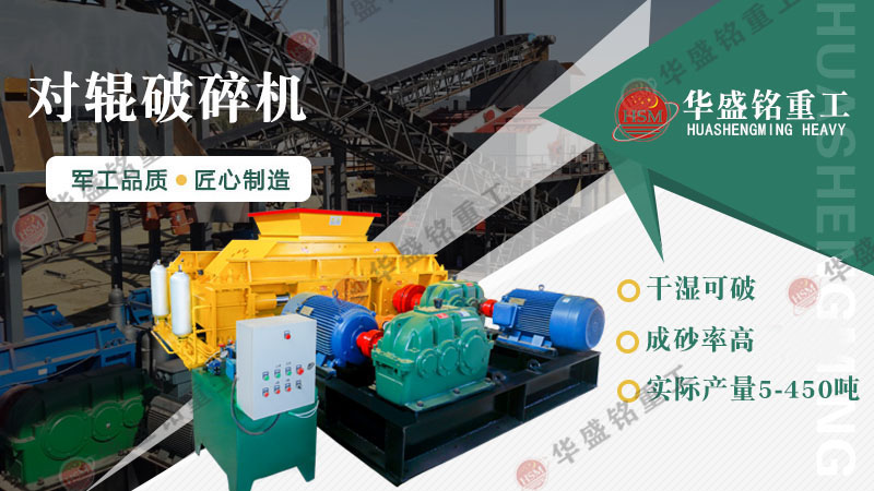 哪種制砂機(jī)加工人工河沙效果好？對(duì)輥制砂機(jī)怎么樣？